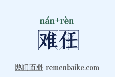 难任是什么意思的图片